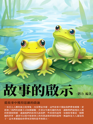 cover image of 故事的啟示